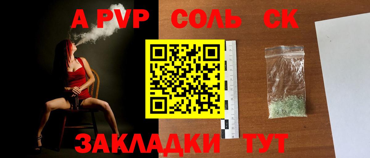 Альфа ПВП Соль Котовск