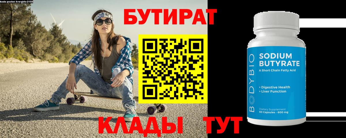 Бутират BDO Котовск