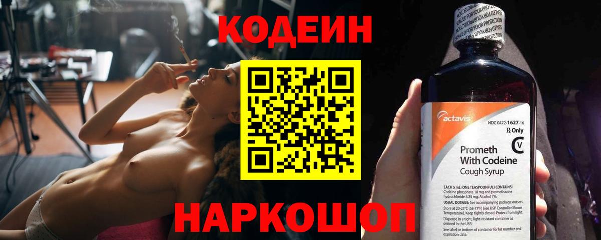 Codein напиток Lean (лин) Котовск